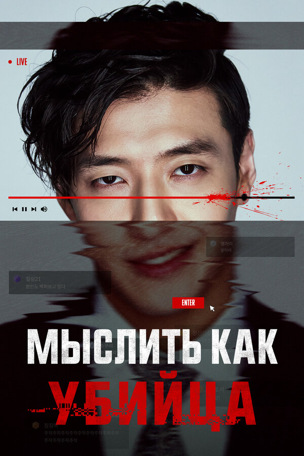 Мыслить как убийца постер - смотреть онлайн